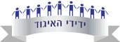 ידידי האיגוד