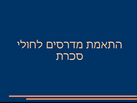 התאמת מדרסים לחולי סוכרת