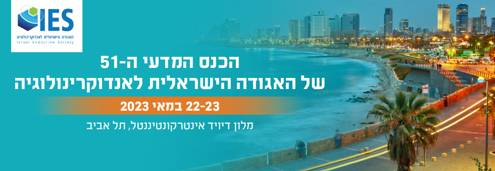 כנס האביב 2023 - הכנס המדעי ה-51 של האגודה הישראלית לאנדוקרינולוגיה - תוכנית מעודכנת