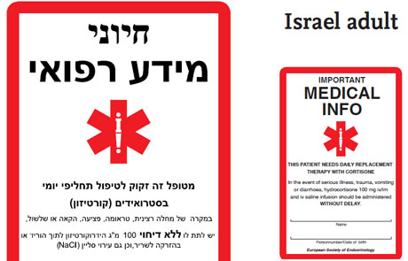 כרטיס חרום ALERT CARD לחולים עם אי ספיקת אדרנל
