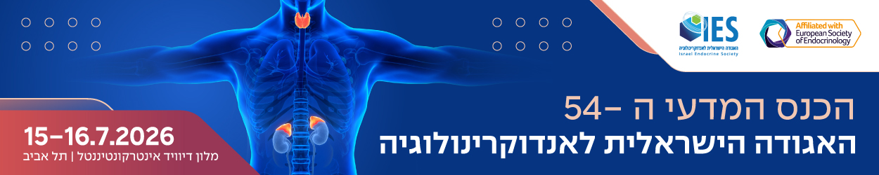 כנס האביב 2026 - האגודה הישראלית לאנדוקרינולוגיה