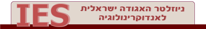 ניוזלטר האגודה הישראלית לאנדוקרינולוגיה