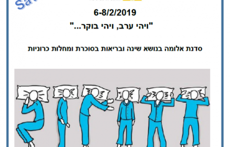 סדנת אלומה בנושא שינה ובריאות בסוכרת ומחלות כרוניות | 6-8/2/2019