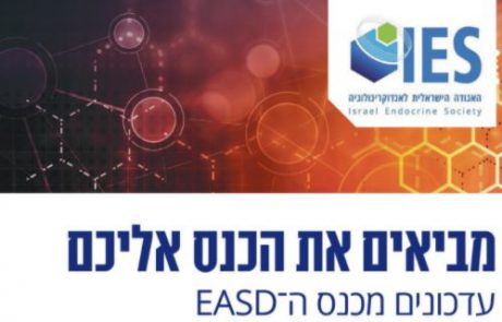אולפן בשידור חי: עדכונים מכנס ה-EASD בתאריך 06.10.21
