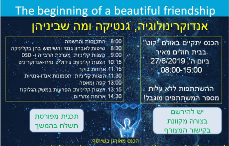 כנס אנדוקרינולוגיה, גנטיקה ומה שביניהן | בית חולים מאיר , 27/06/2019 – הרשמה ותכנית הכנס