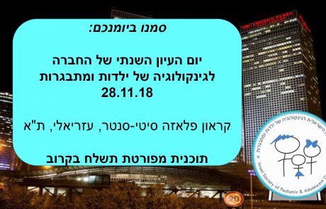 save the date – יום העיון השנתי של החברה לגינקולוגיה של ילדות ומתבגרות 28.11.18