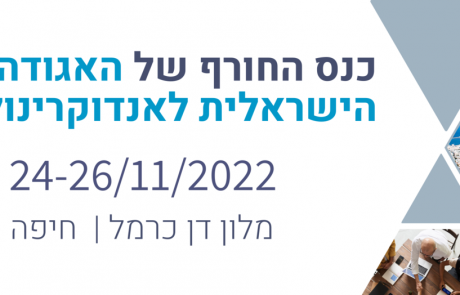 פתיחת רישום כנס חורף | האגודה הישראלית לאנדוקרינולוגיה – 24-26/11/2022