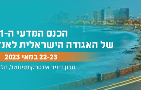 הכנס השנתי של האגודה הישראלית לאנדוקרינולוגיה 2023 – ההרשמה לסימפוזיונים‎‎