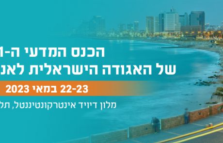 Save the date | כנס האביב 2023 – הכנס המדעי ה-51 של האגודה הישראלית לאנדוקרינולוגיה