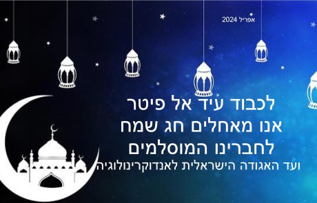לכבוד עיד אל-פיטר: ועד האגודה הישראלית לאנדוקרינולוגיה מאחל חג שמח לחברינו המוסלמים