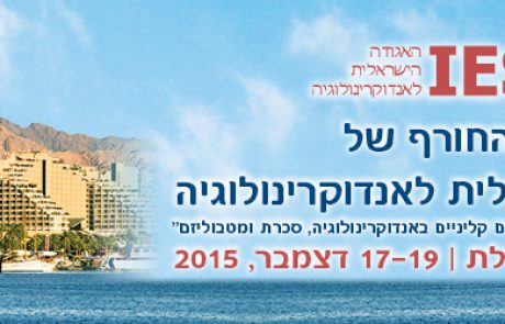כנס סוף שבוע של האגודה הישראלית לאנדוקרינולוגיה | 17-19 דצמבר 2015
