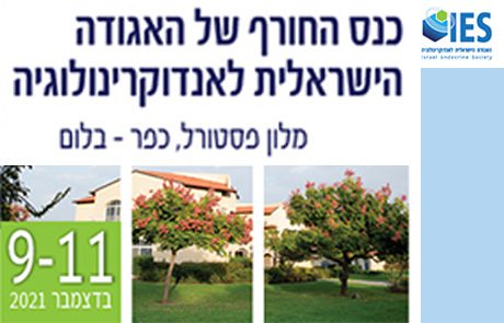 תוכנית מעודכנת | שריינו ביומנכם | כנס החורף של האגודה הישראלית לאנדוקרינולוגיה | ההרשמה בעיצומה | 9-11, דצמבר 2021 | מלון פסטורל, כפר-בלום