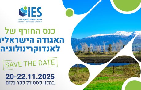 הרצאות כנס החורף של 20-22.11.2025 | האגודה הישראלית לאנדוקרינולוגיה