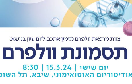 תסמונת וולפרם: יום עיון למטופלים