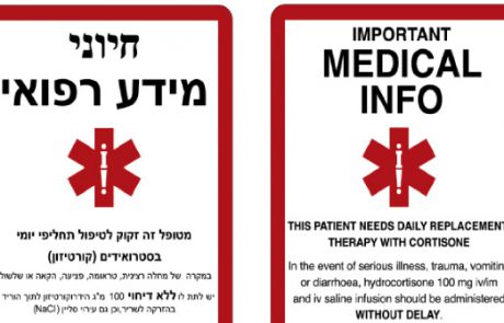 כרטיס חרום ALERT CARD לחולים עם אי ספיקת אדרנל