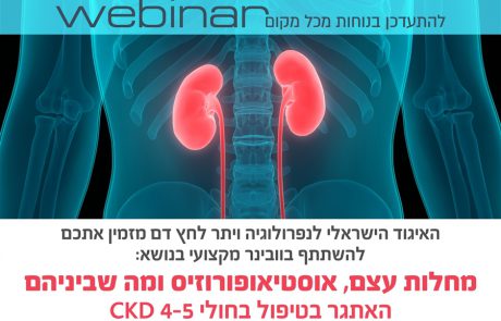 הזמנה לוובינר בנושא: מחלות עצם, אוסטיאופורוזיס ומה שביניהם האתגר בטיפול בחולי CKD 4-5 | 20/01/2021
