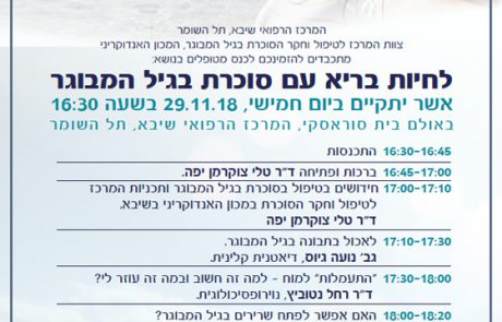 כנס מטופלים בנושא: לחיות בריא עם סוכרת בגיל המבוגר | 29.11.18