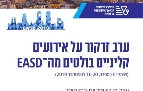 ערב זרקור על אירועים קליניים בולטים מה–EASD  – ההרשמה נפתחה