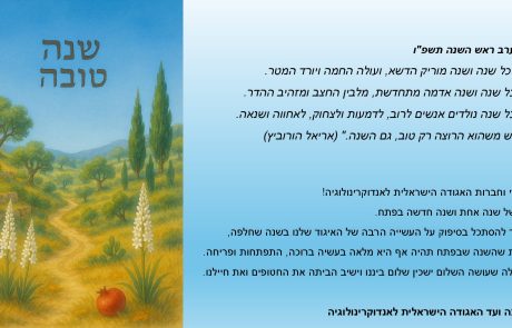 ברכת שנה טובה לחברי האגודה