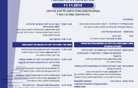 סימפוזיון סגול לתפקוד הקוגניטיבי בתסמונת המטבולית | והפעם תפקוד קוגניטיבי ביתר לחץ דם | 11.11.2015