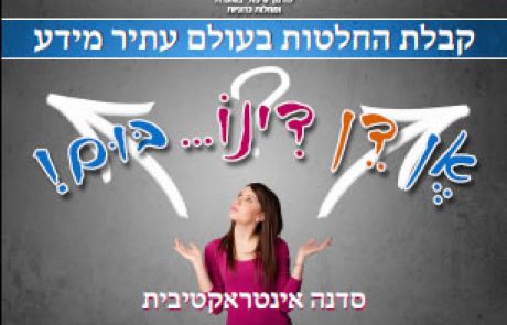 סדנת אֶן דֵן דִינוֹ בּוּם! איך אנחנו מקבלים החלטות בעולם עתיר מידע