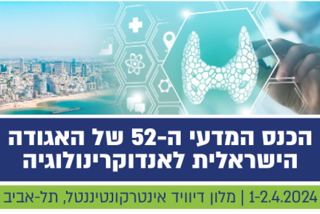 תיעוד הכנס השנתי של האגודה הישראלית לאנדוקרינולוגיה | 1-2 אפריל, 2024