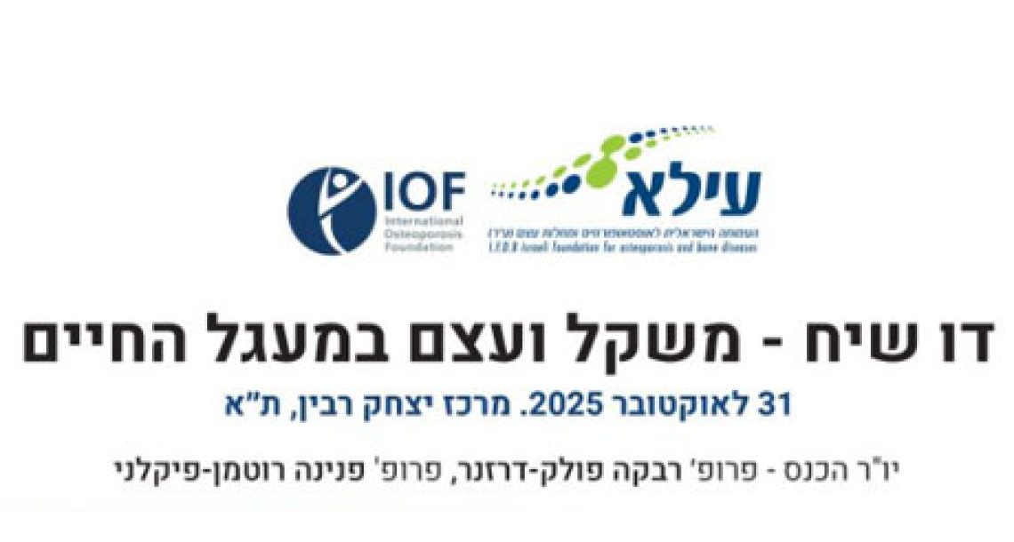 הקלטת הרצאות מכנס עילא בנושא השפעת שינויים במשקל על העצם