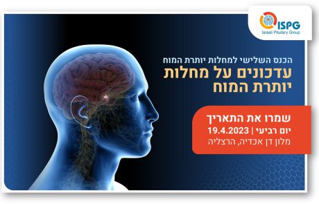 הכנס השלישי למחלות יותרת המוח – Save the Date 19.4.2023