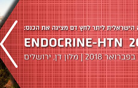 כנס החברה ליתר לחץ דם 2018 בשיתוף פעולה עם האיגוד הישראלי לאנדוקרינולוגיה | סמנו ביומנים!