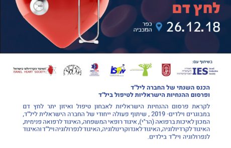 הכנס השנתי של החברה ליתר לחץ-דם | 26.12.18 | כפר המכביה