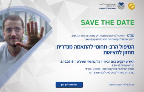 הטיפול הרב-תחומי להתאמה מגדרית: מחזון למציאות