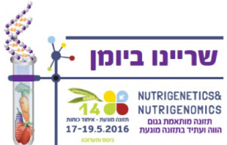 כינוס “תזונה מונעת – איחוד כוחות”.