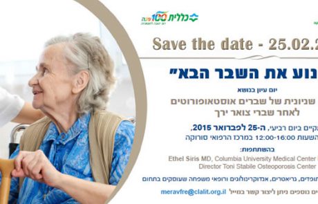 למנוע את השבר הבא | 25.2.2015 | סורוקה