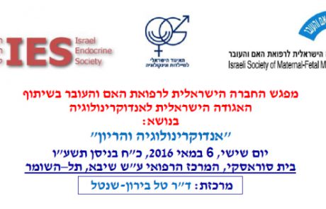 מפגש החברה הישראלית לרפואת האם והעובר בנושא: "אנדוקרינולוגיה והריון" יום שישי, 6 במאי 2016