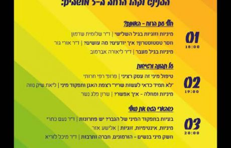 יום בריאות מינית בין לאומי 6.9.18 בסינמטק תל אביב