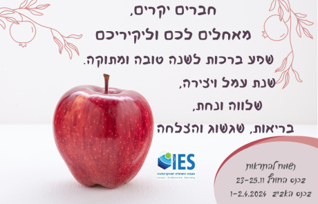 שנה טובה לכל חברות וחברי האגודה הישראלית לאנדוקרינולוגיה.