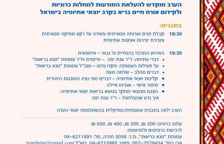 הזמנה לאירוע התרמה טנא בריאות | 16.2.2016