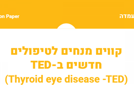 קוים מנחים לטיפול ב – TED (Thyroid Eye Disease – TED)