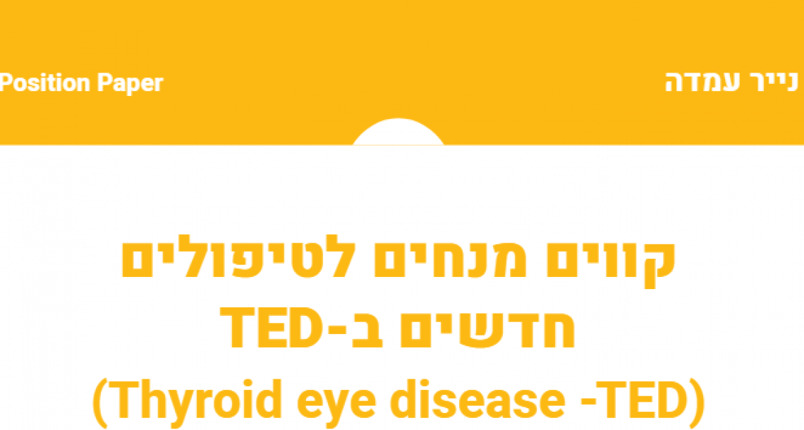 קוים מנחים לטיפול ב – TED (Thyroid Eye Disease – TED)