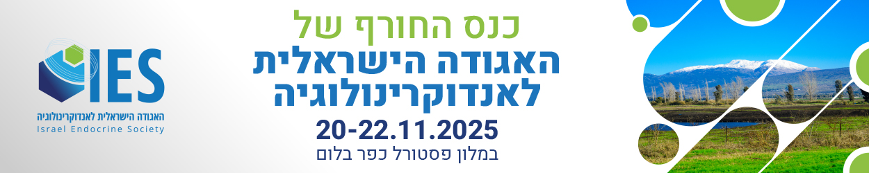 כנס החורף 2025 - האגודה הישראלית לאנדוקרינולוגיה